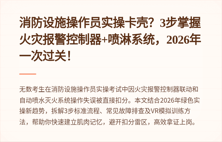 消防设施操作员实操卡壳？3步掌握火灾报警控制器+喷淋系统，2026年一次过关！