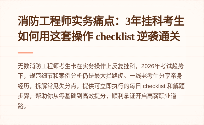 消防工程师实务痛点：3年挂科考生如何用这套操作 checklist 逆袭通关