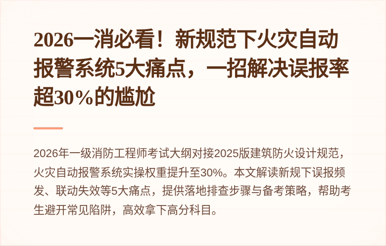 2026一消必看！新规范下火灾自动报警系统5大痛点，一招解决误报率超30%的尴尬