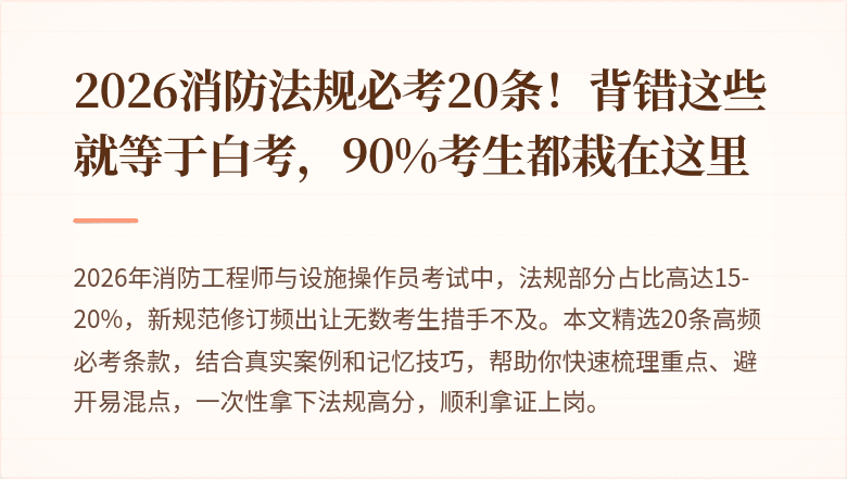 2026消防法规必考20条！背错这些就等于白考，90%考生都栽在这里