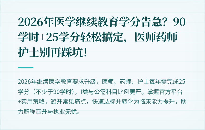 2026年医学继续教育学分告急？90学时+25学分轻松搞定，医师药师护士别再踩坑！