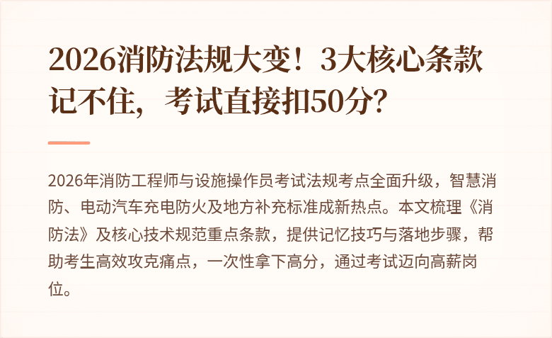 2026消防法规大变！3大核心条款记不住，考试直接扣50分？