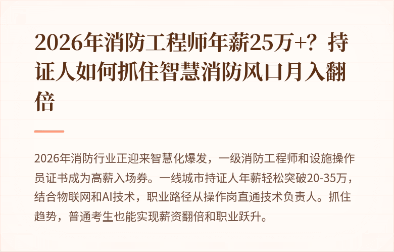 2026年消防工程师年薪25万+？持证人如何抓住智慧消防风口月入翻倍