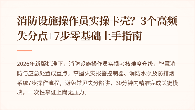 消防设施操作员实操卡壳？3个高频失分点+7步零基础上手指南