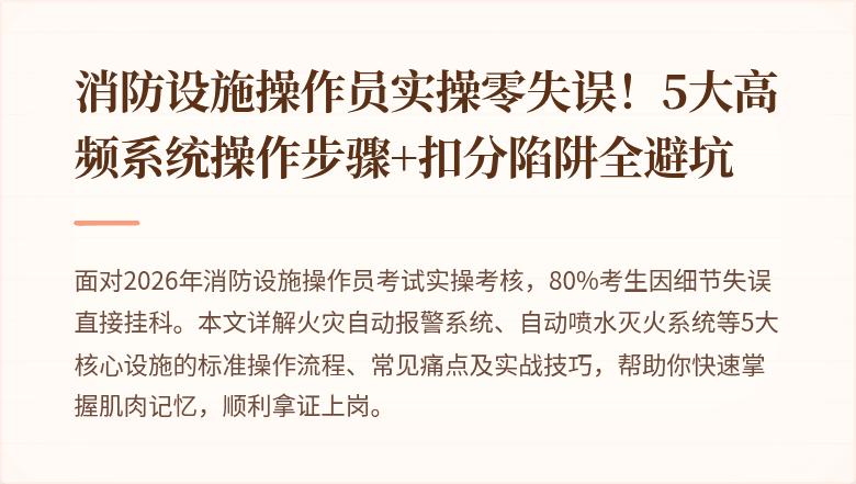 消防设施操作员实操零失误！5大高频系统操作步骤+扣分陷阱全避坑