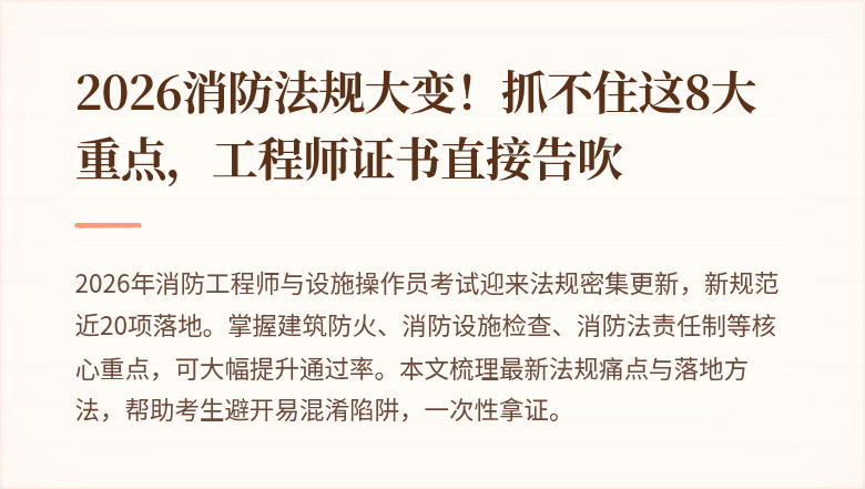 2026消防法规大变！抓不住这8大重点，工程师证书直接告吹