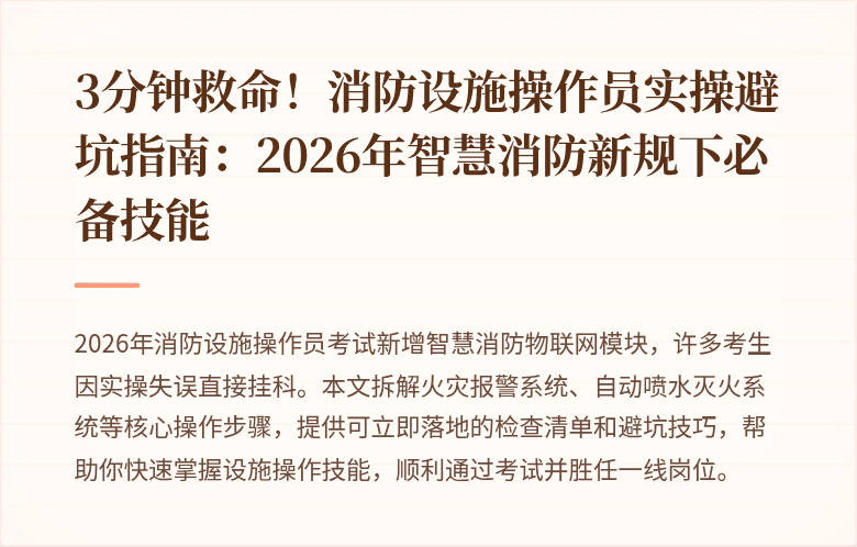 3分钟救命！消防设施操作员实操避坑指南：2026年智慧消防新规下必备技能