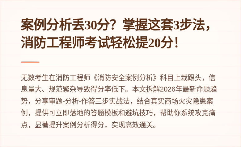 案例分析丢30分？掌握这套3步法，消防工程师考试轻松提20分！