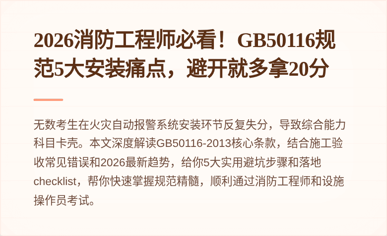 2026消防工程师必看！GB50116规范5大安装痛点，避开就多拿20分