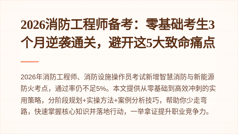 2026消防工程师备考：零基础考生3个月逆袭通关，避开这5大致命痛点