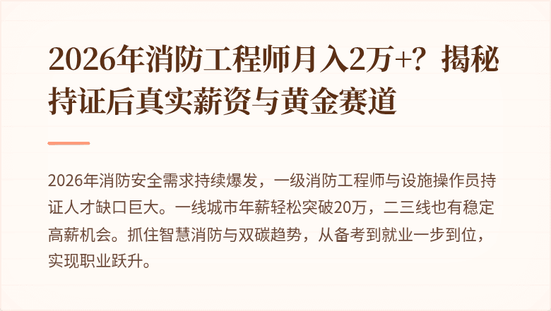 2026年消防工程师月入2万+？揭秘持证后真实薪资与黄金赛道