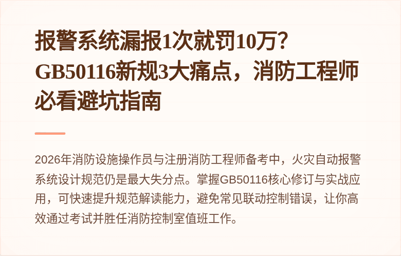 报警系统漏报1次就罚10万？GB50116新规3大痛点，消防工程师必看避坑指南