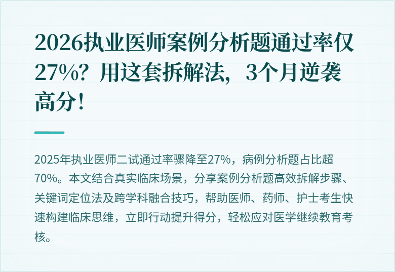 2026执业医师案例分析题通过率仅27%？用这套拆解法，3个月逆袭高分！