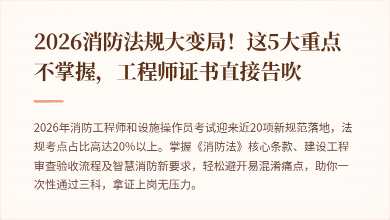 2026消防法规大变局！这5大重点不掌握，工程师证书直接告吹