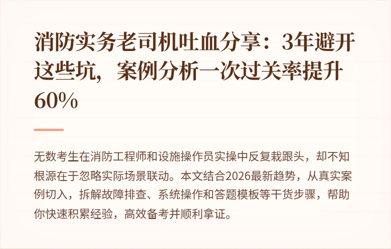 消防实务老司机吐血分享:3年避开这些坑,案例分析一次过关率提升60%