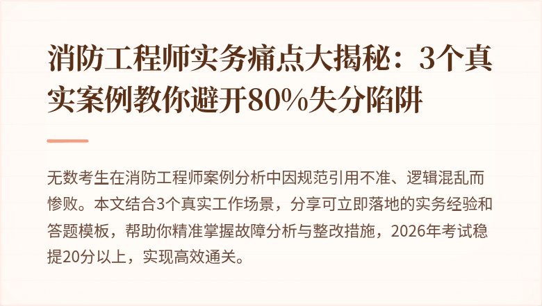 消防工程师实务痛点大揭秘：3个真实案例教你避开80%失分陷阱