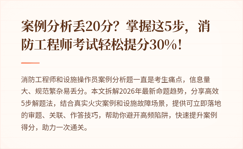 案例分析丢20分？掌握这5步，消防工程师考试轻松提分30%！