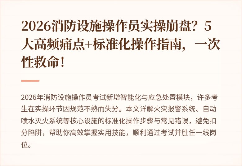 2026消防设施操作员实操崩盘？5大高频痛点+标准化操作指南，一次性救命！