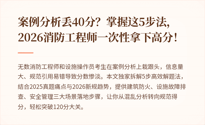 案例分析丢40分?掌握这5步法,2026消防工程师一次性拿下高分!