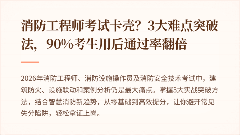 消防工程师考试卡壳？3大难点突破法，90%考生用后通过率翻倍
