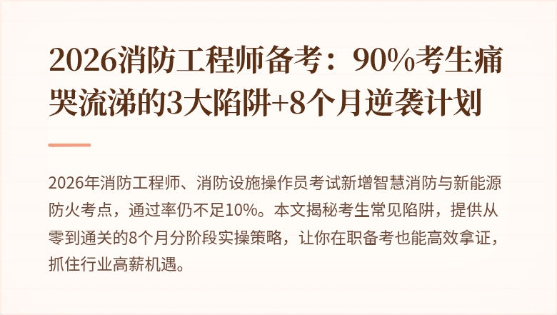 2026消防工程师备考：90%考生痛哭流涕的3大陷阱+8个月逆袭计划