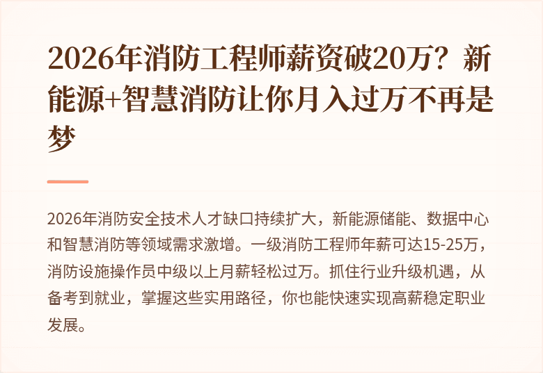 2026年消防工程师薪资破20万？新能源+智慧消防让你月入过万不再是梦