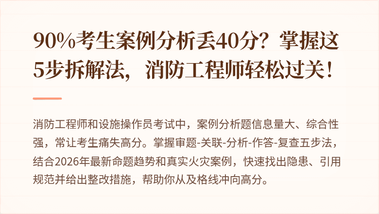 90%考生案例分析丢40分？掌握这5步拆解法，消防工程师轻松过关！