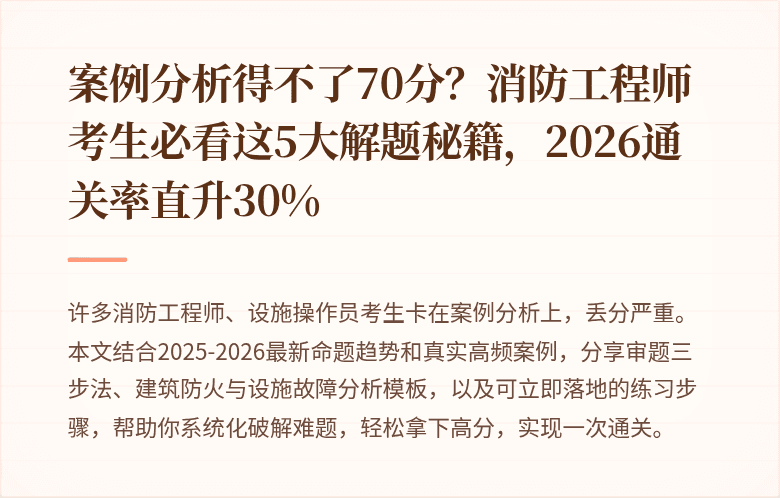 案例分析得不了70分？消防工程师考生必看这5大解题秘籍，2026通关率直升30%