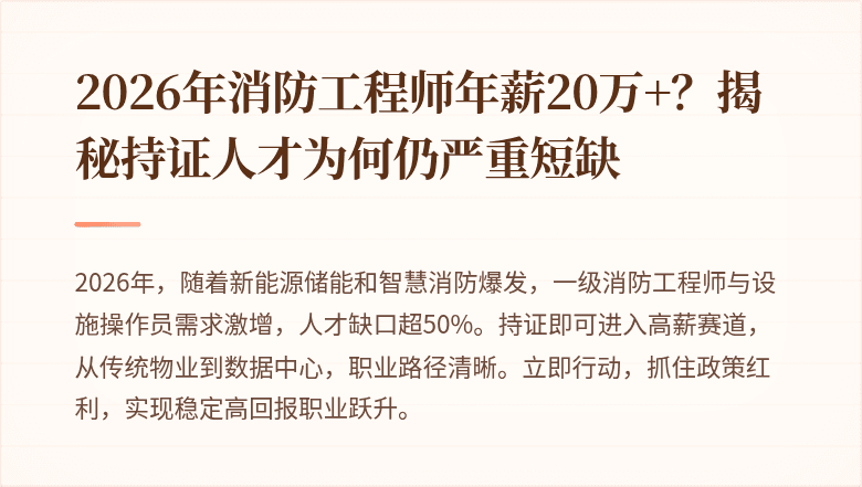 2026年消防工程师年薪20万+？揭秘持证人才为何仍严重短缺