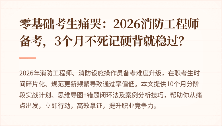 零基础考生痛哭：2026消防工程师备考，3个月不死记硬背就稳过？