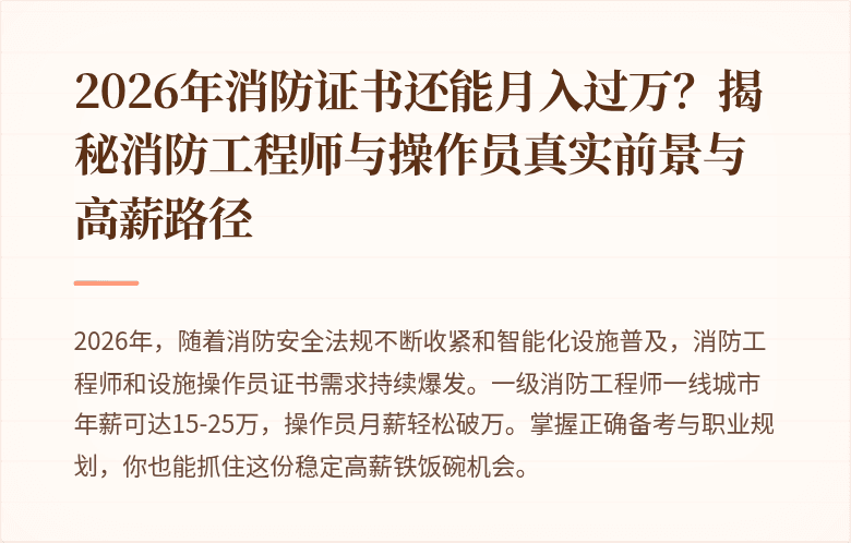 2026年消防证书还能月入过万？揭秘消防工程师与操作员真实前景与高薪路径