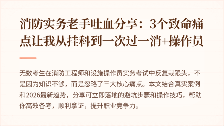 消防实务老手吐血分享：3个致命痛点让我从挂科到一次过一消+操作员