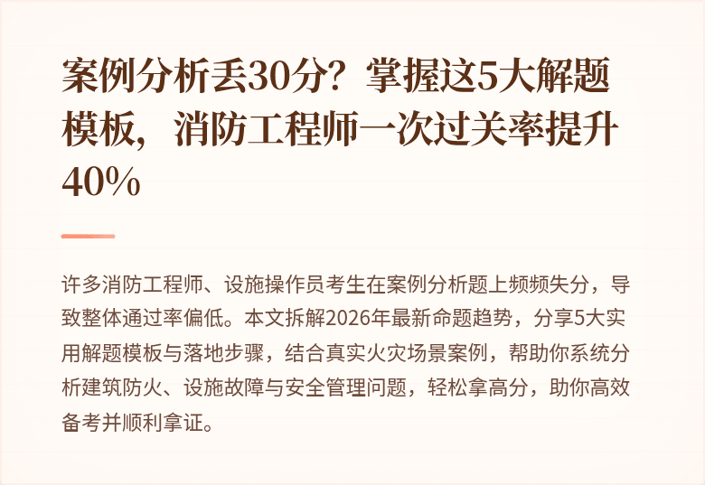 案例分析丢30分？掌握这5大解题模板，消防工程师一次过关率提升40%