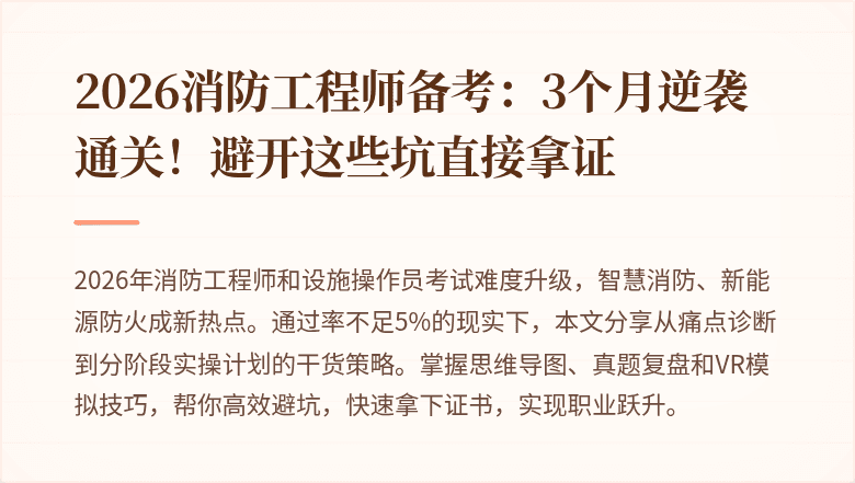 2026消防工程师备考：3个月逆袭通关！避开这些坑直接拿证
