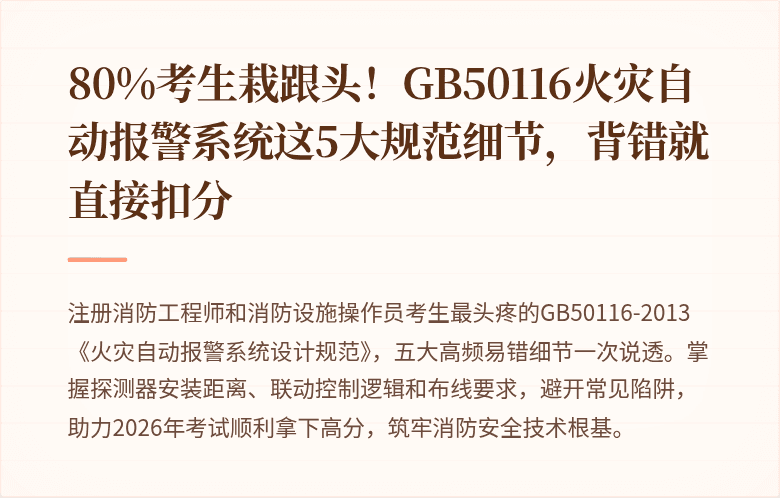 80%考生栽跟头！GB50116火灾自动报警系统这5大规范细节，背错就直接扣分