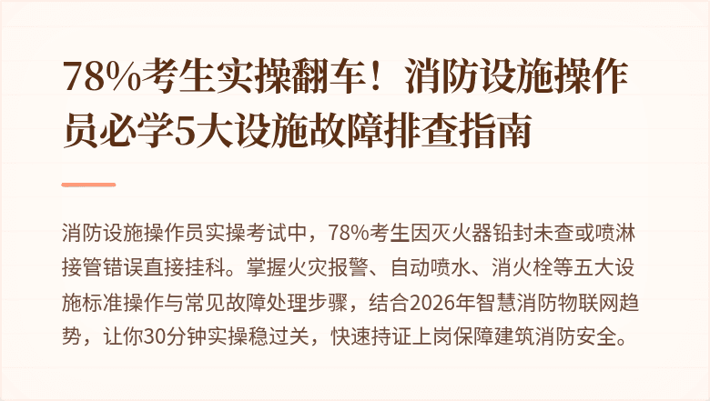 78%考生实操翻车！消防设施操作员必学5大设施故障排查指南