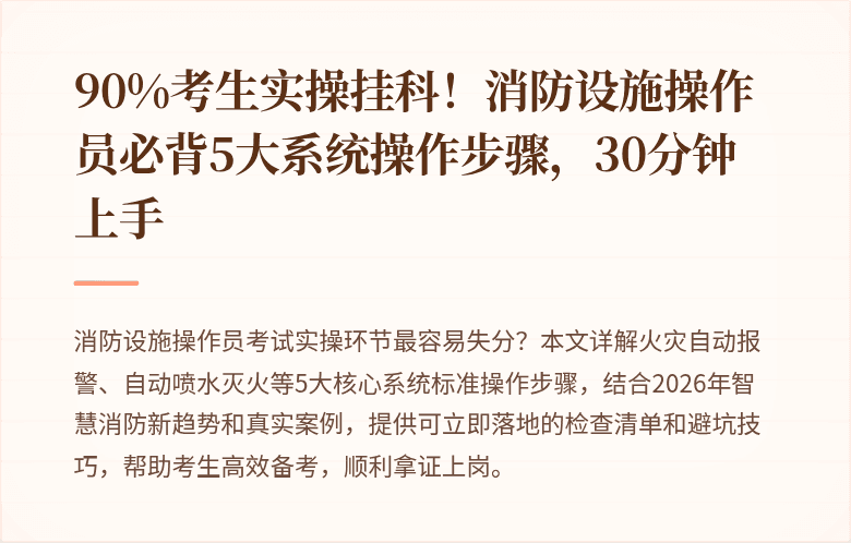 90%考生实操挂科！消防设施操作员必背5大系统操作步骤，30分钟上手