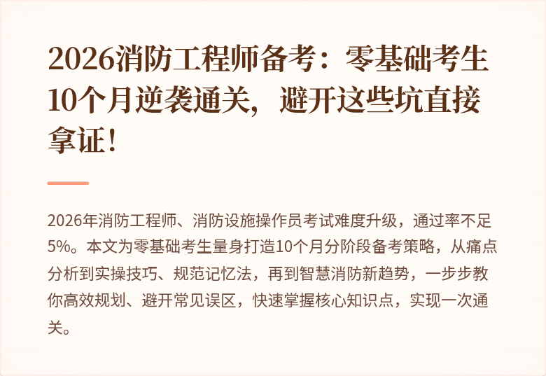 2026消防工程师备考：零基础考生10个月逆袭通关，避开这些坑直接拿证！