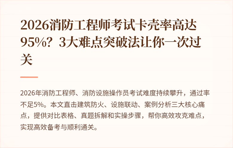 2026消防工程师考试卡壳率高达95%？3大难点突破法让你一次过关