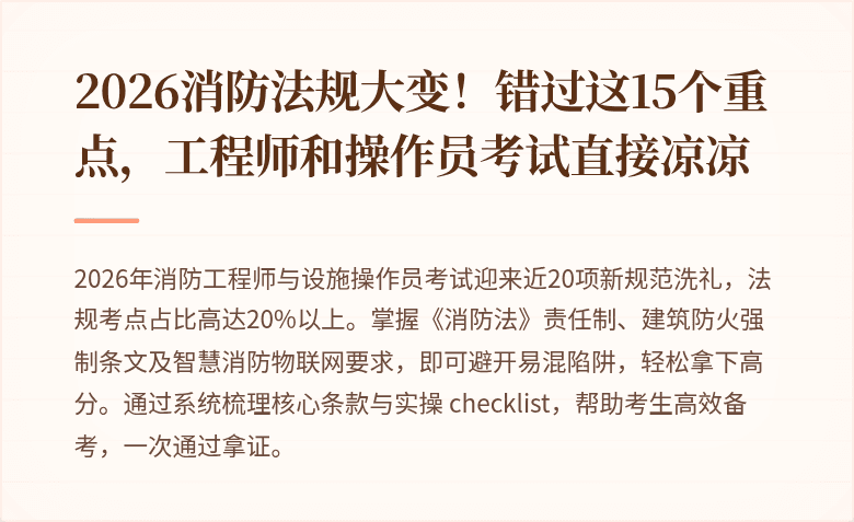 2026消防法规大变！错过这15个重点，工程师和操作员考试直接凉凉