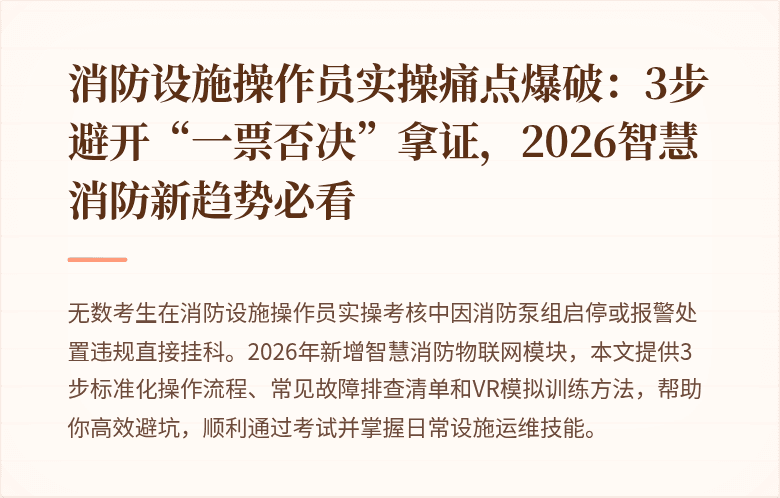 消防设施操作员实操痛点爆破：3步避开“一票否决”拿证，2026智慧消防新趋势必看