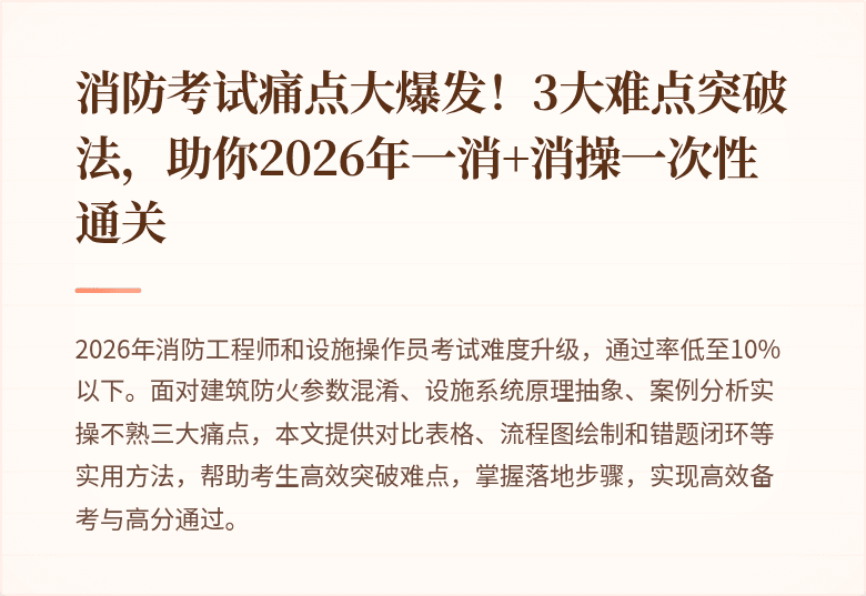 消防考试痛点大爆发！3大难点突破法，助你2026年一消+消操一次性通关
