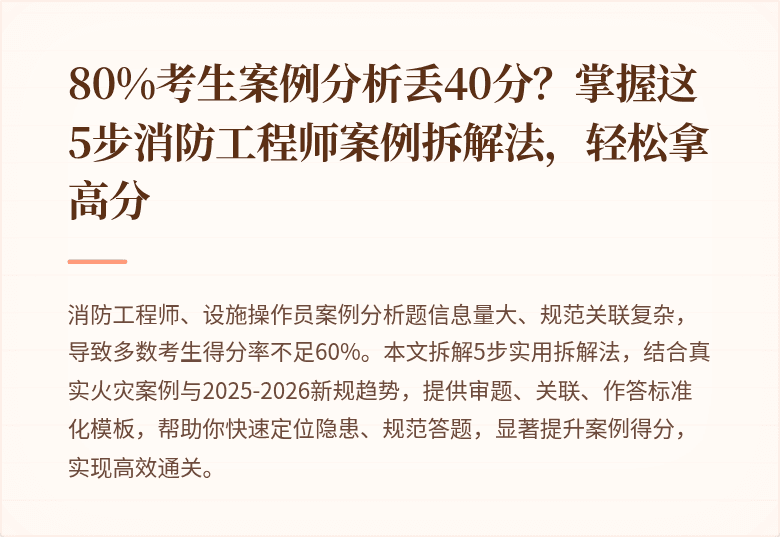 80%考生案例分析丢40分？掌握这5步消防工程师案例拆解法，轻松拿高分