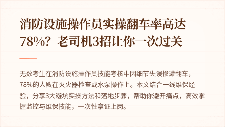 消防设施操作员实操翻车率高达78%？老司机3招让你一次过关