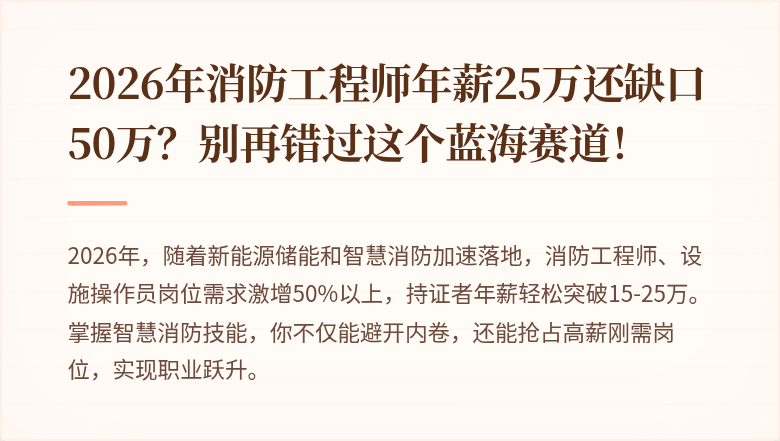 2026年消防工程师年薪25万还缺口50万？别再错过这个蓝海赛道！