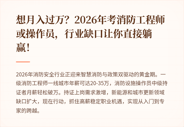 想月入过万？2026年考消防工程师或操作员，行业缺口让你直接躺赢！