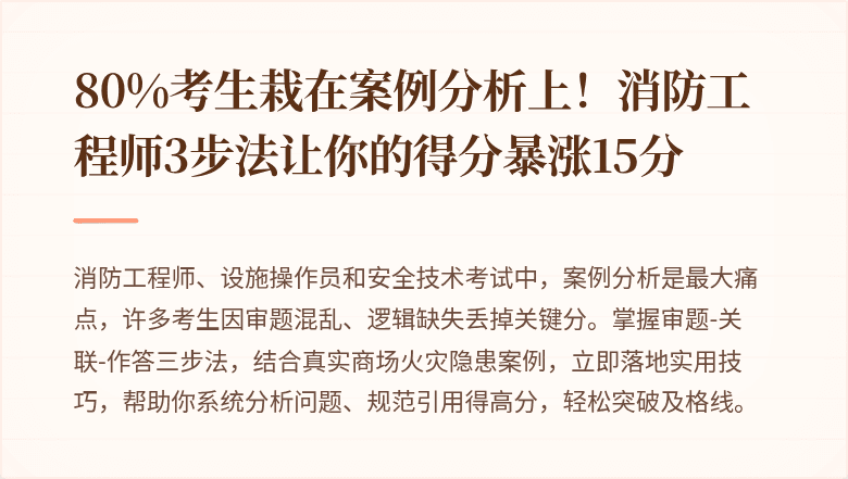 80%考生栽在案例分析上!消防工程师3步法让你的得分暴涨15分