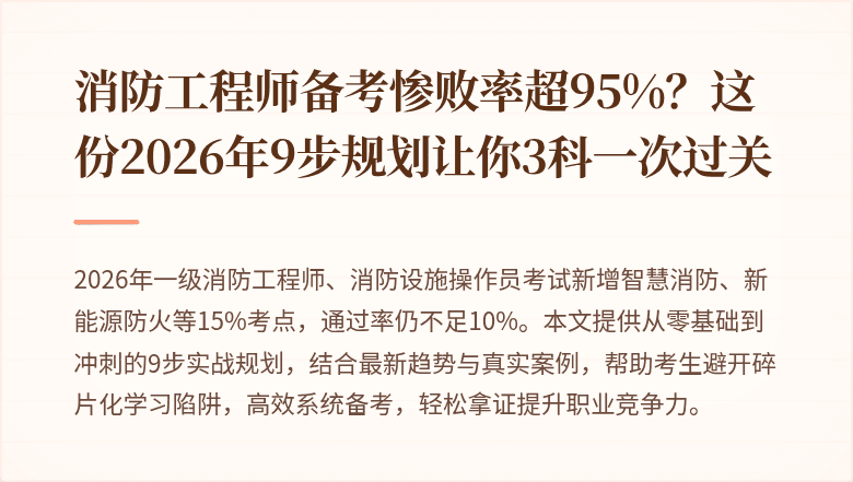 消防工程师备考惨败率超95%？这份2026年9步规划让你3科一次过关