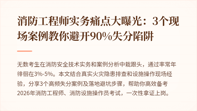 消防工程师实务痛点大曝光：3个现场案例教你避开90%失分陷阱