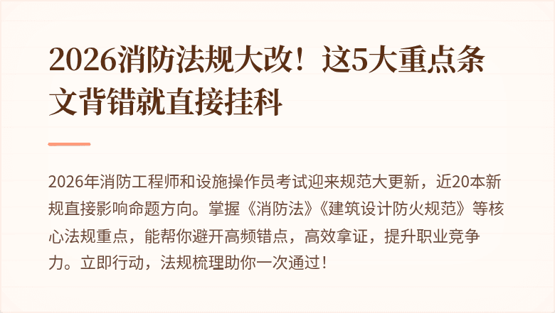 2026消防法规大改！这5大重点条文背错就直接挂科